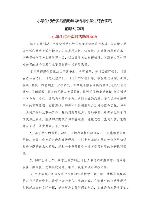 小学生综合实践活动课总结与小学生综合实践的活动总结.docx