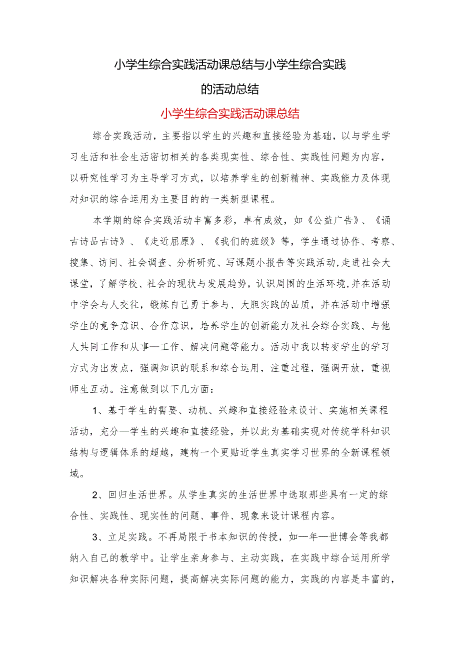 小学生综合实践活动课总结与小学生综合实践的活动总结.docx_第1页