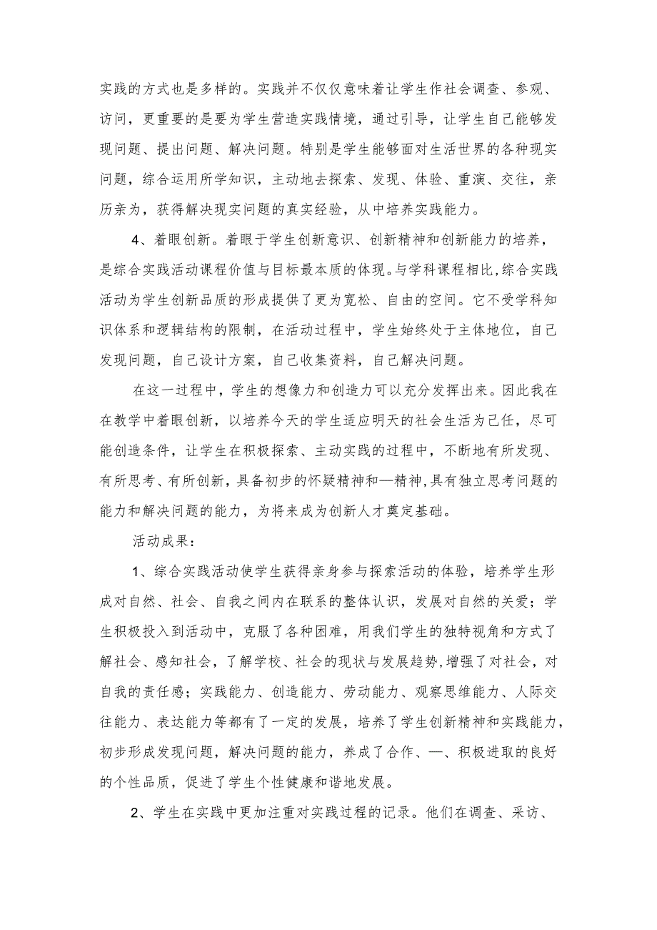小学生综合实践活动课总结与小学生综合实践的活动总结.docx_第2页