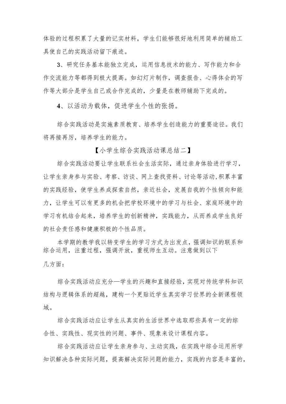 小学生综合实践活动课总结与小学生综合实践的活动总结.docx_第3页