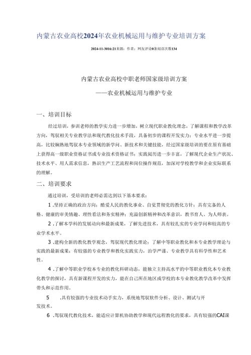 内蒙古农业大学2024年农业机械使用与维护专业培训方案.docx