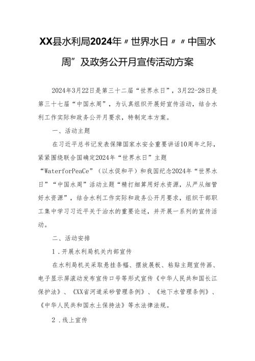 XX县水利局2024年“世界水日”“中国水周”及政务公开月宣传活动方案.docx
