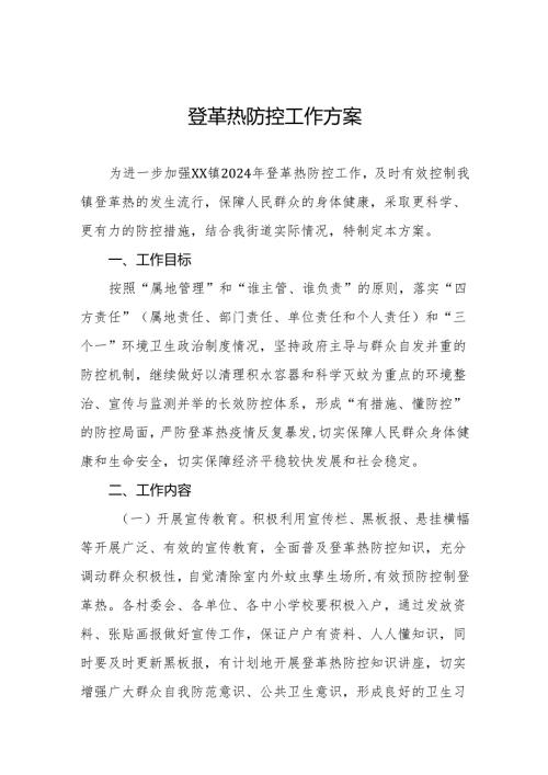 四篇乡(镇)登革热防控工作实施方案.docx