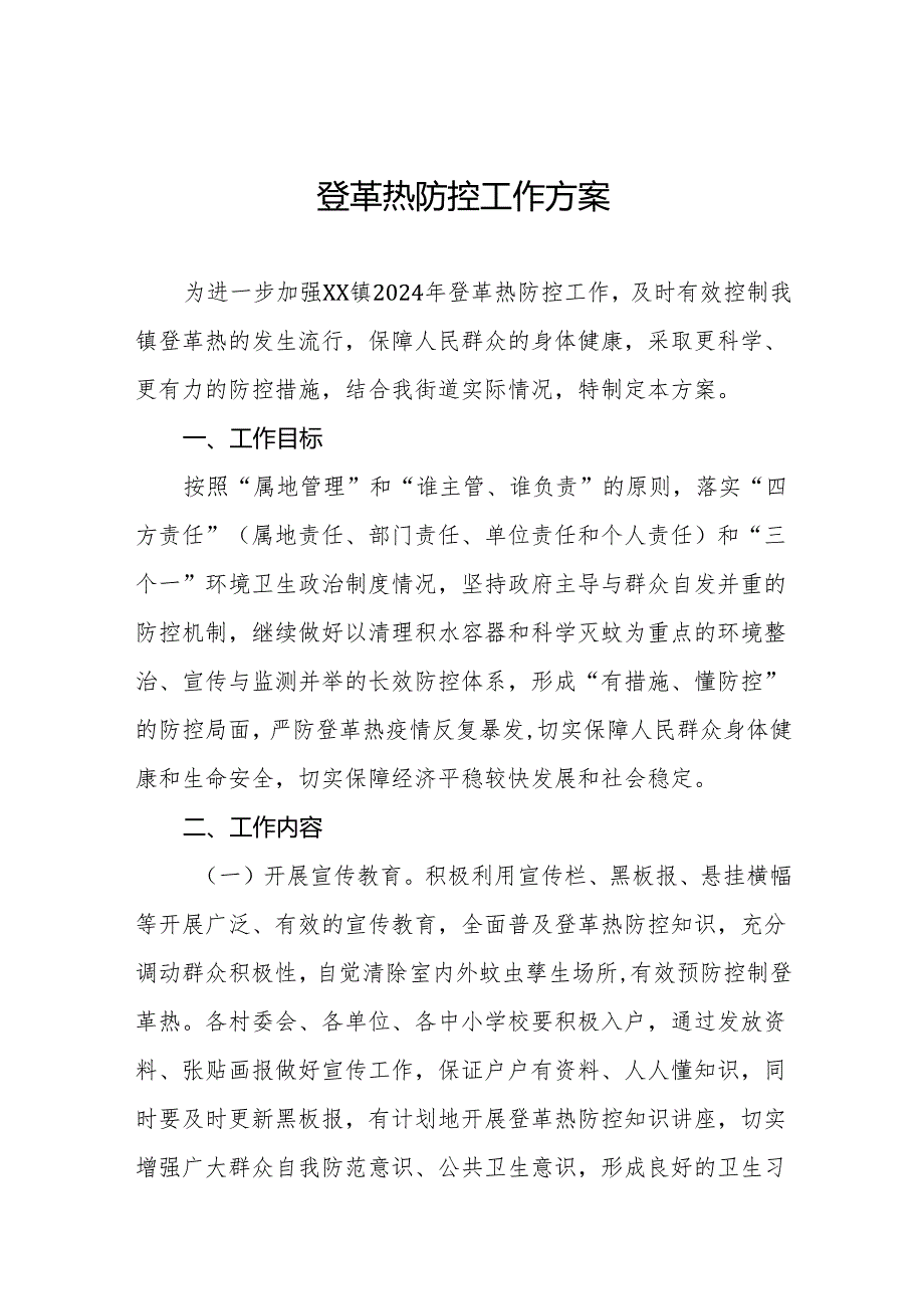四篇乡(镇)登革热防控工作实施方案.docx_第1页