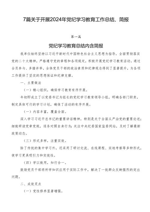 7篇关于开展2024年党纪学习教育工作总结、简报.docx