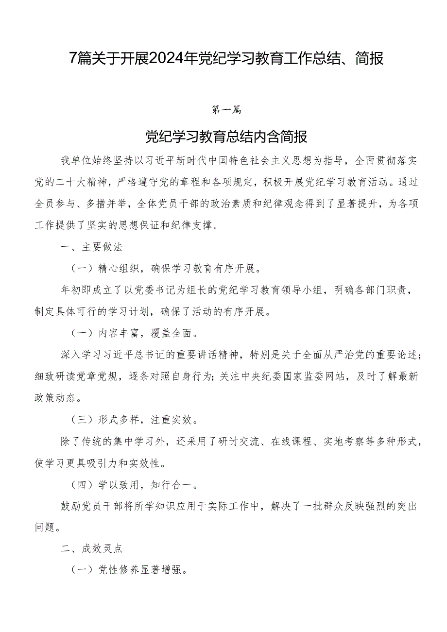 7篇关于开展2024年党纪学习教育工作总结、简报.docx_第1页