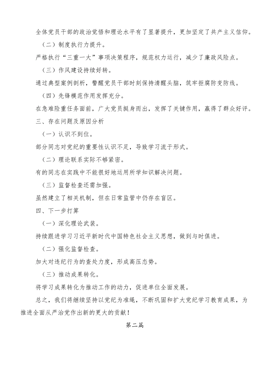7篇关于开展2024年党纪学习教育工作总结、简报.docx_第2页