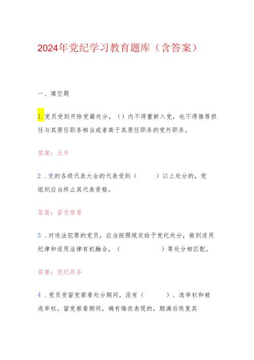 2024年党纪学习教育题库（含答案）.docx