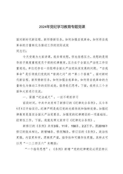 3篇【2024年党纪学习教育专题党课】面对新时代新征程、新形势新任务如何加强自我革命如何将自我革命的力量转化为推动工作的实际成效.docx