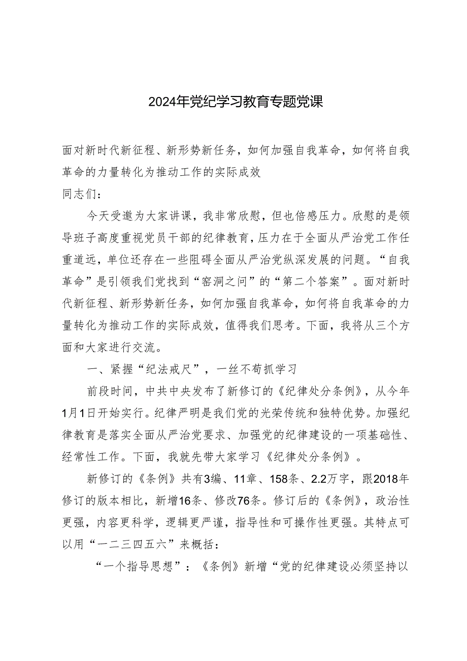 3篇【2024年党纪学习教育专题党课】面对新时代新征程、新形势新任务如何加强自我革命如何将自我革命的力量转化为推动工作的实际成效.docx_第1页