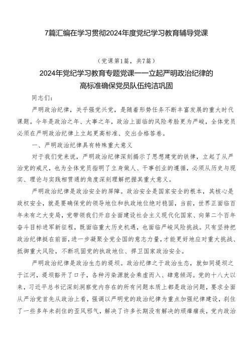 7篇汇编在学习贯彻2024党纪学习教育辅导党课.docx