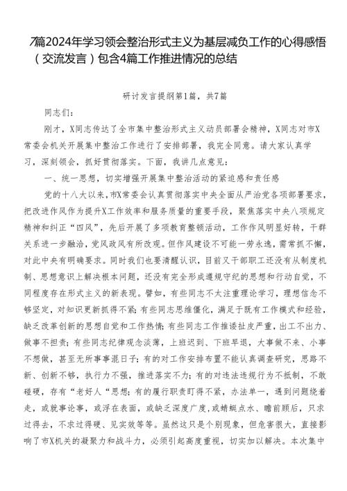 7篇2024年学习领会整治形式主义为基层减负工作的心得感悟（交流发言）包含4篇工作推进情况的总结.docx