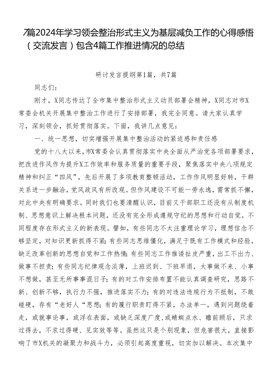 7篇2024年学习领会整治形式主义为基层减负工作的心得感悟（交流发言）包含4篇工作推进情况的总结.docx_第1页