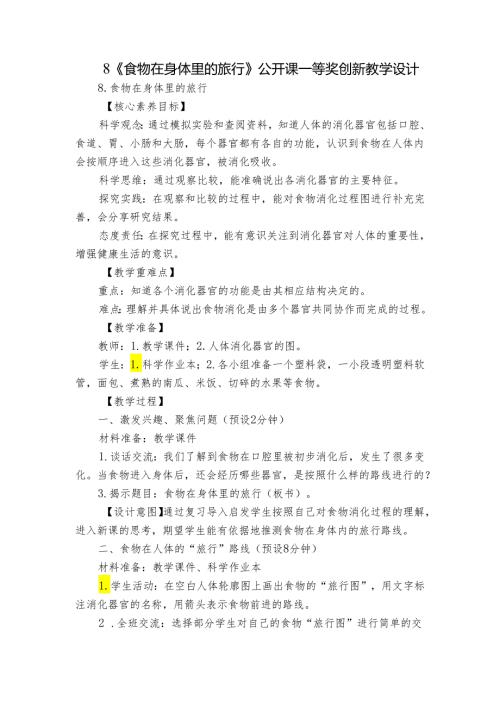 8《食物在身体里的旅行》公开课一等奖创新教学设计.docx