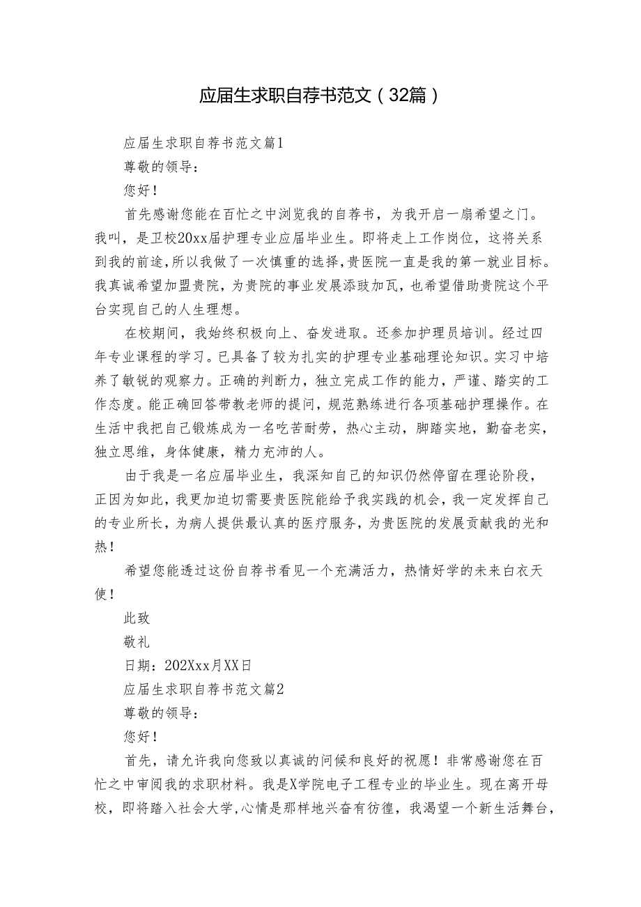 应生求职自荐书范文（32篇）.docx_第1页