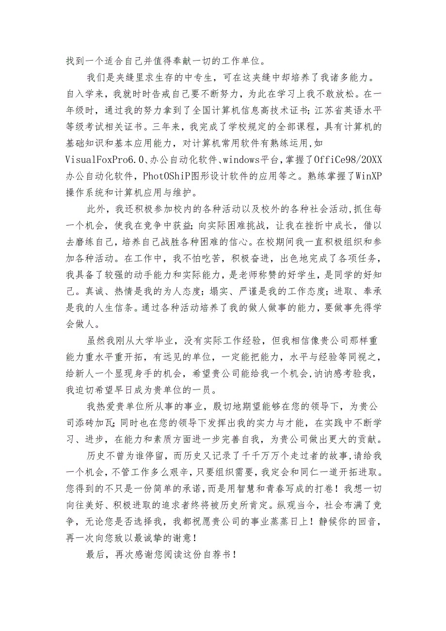 应生求职自荐书范文（32篇）.docx_第2页