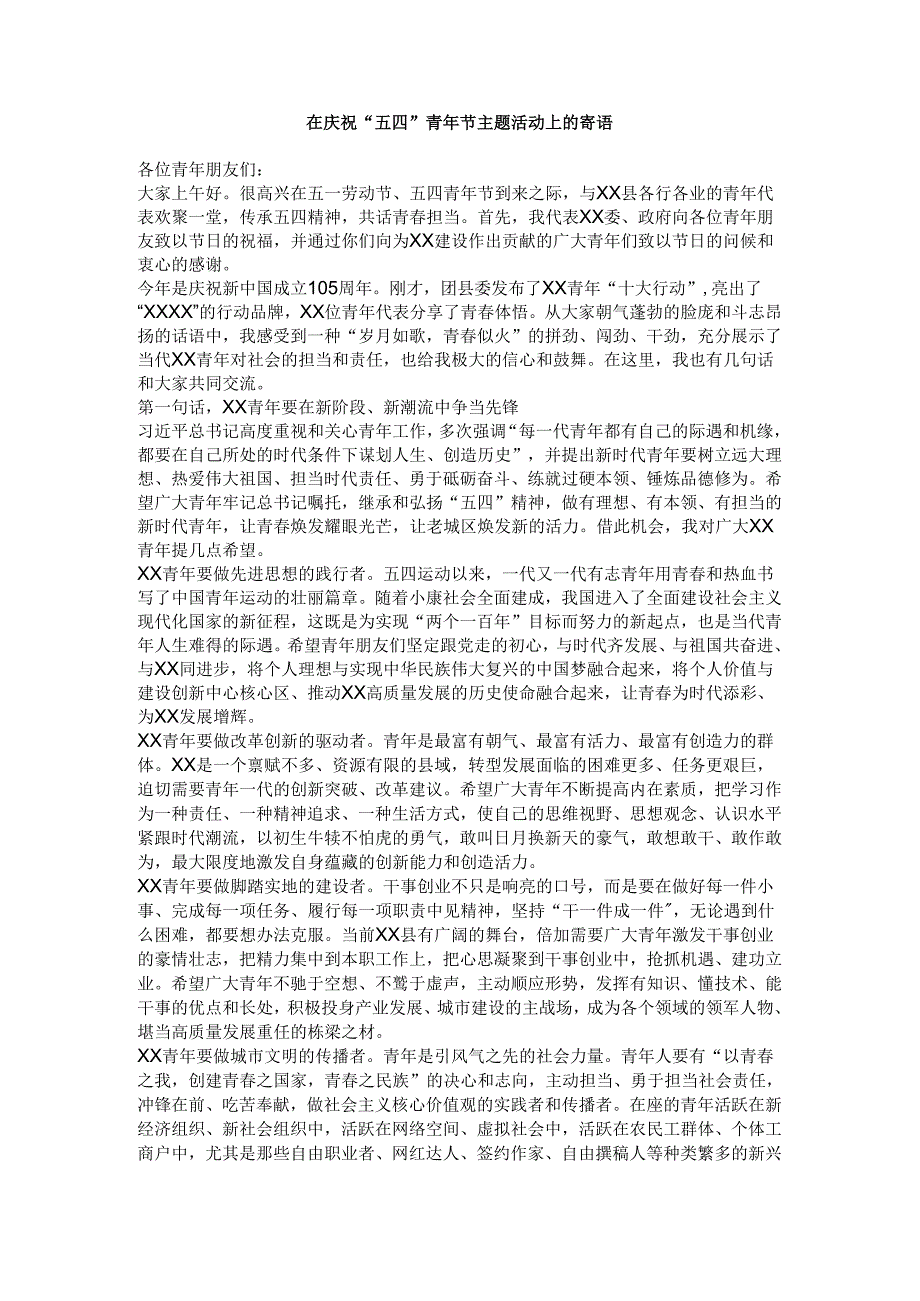 在庆祝“五四”青年节主题活动上的寄语.docx_第1页