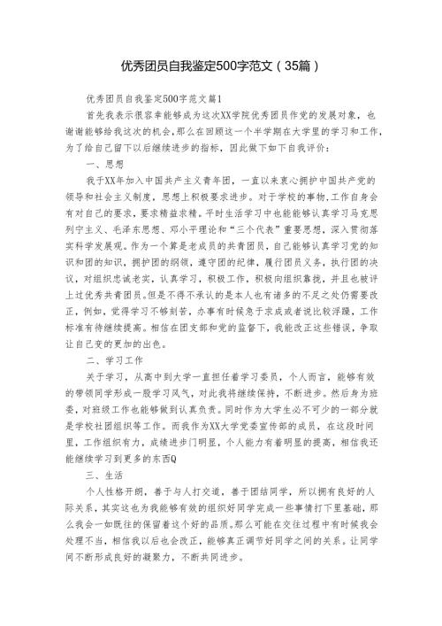优秀团员自我鉴定500字范文（35篇）.docx