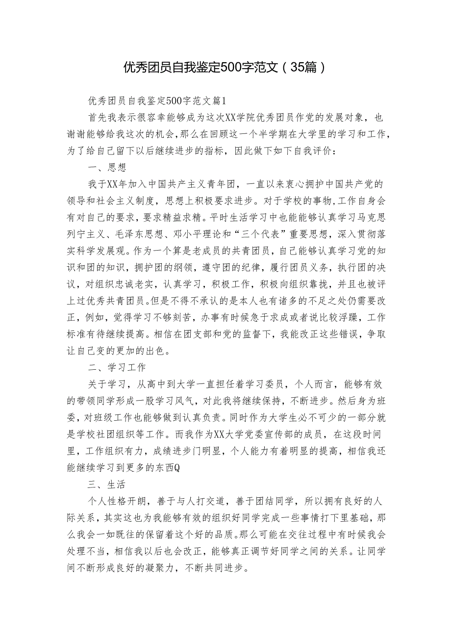 优秀团员自我鉴定500字范文（35篇）.docx_第1页