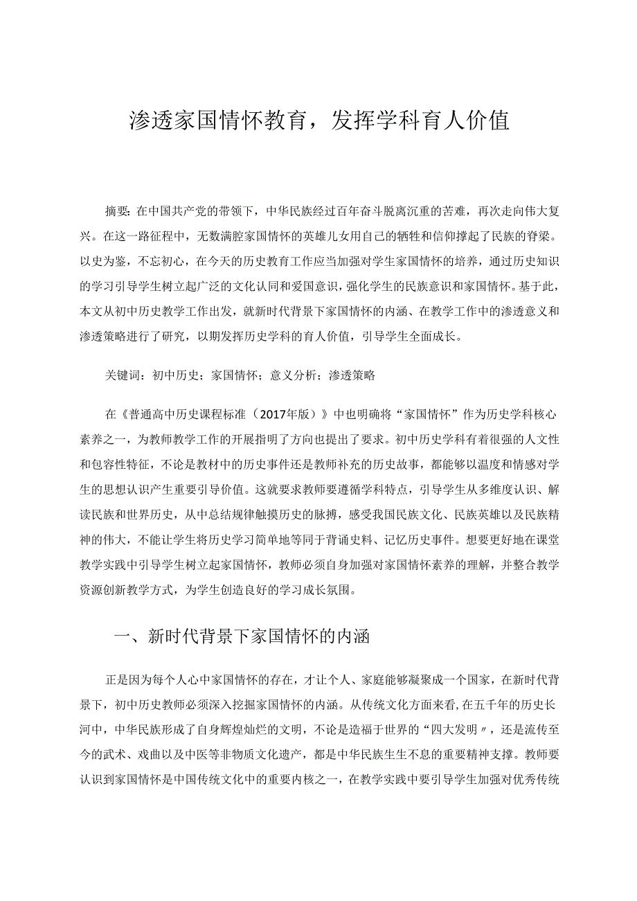 渗透家国情怀教育发挥学科育人价值 论文.docx_第1页