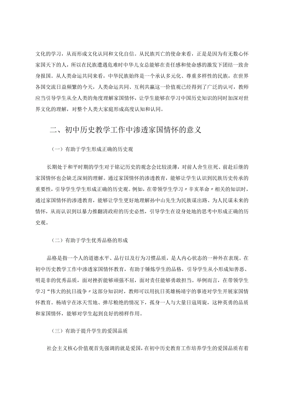 渗透家国情怀教育发挥学科育人价值 论文.docx_第2页