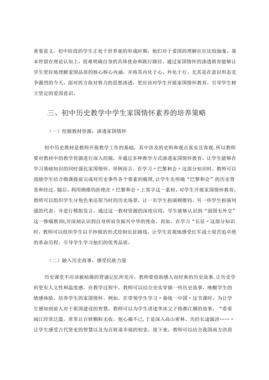渗透家国情怀教育发挥学科育人价值 论文.docx_第3页