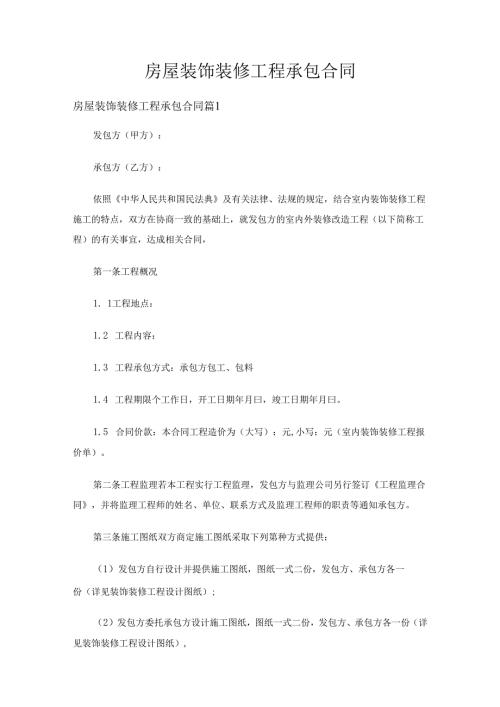 房屋装饰装修工程承包合同（26篇）.docx