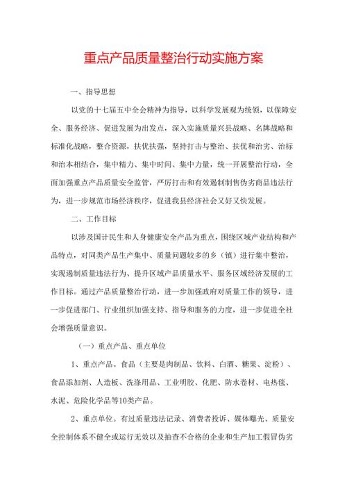 重点产品质量整治行动实施方案.docx