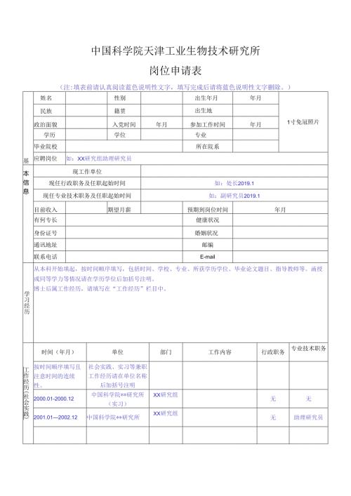中国科学院机关岗位竞聘申请表.docx