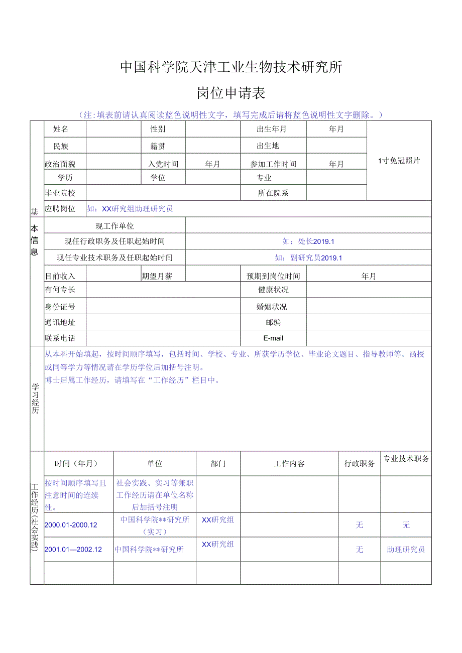 中国科学院机关岗位竞聘申请表.docx_第1页