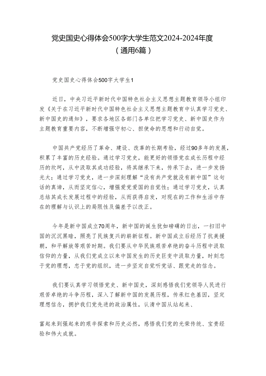 党史国史心得体会500字大学生范文20242024(通用6篇).docx_第1页