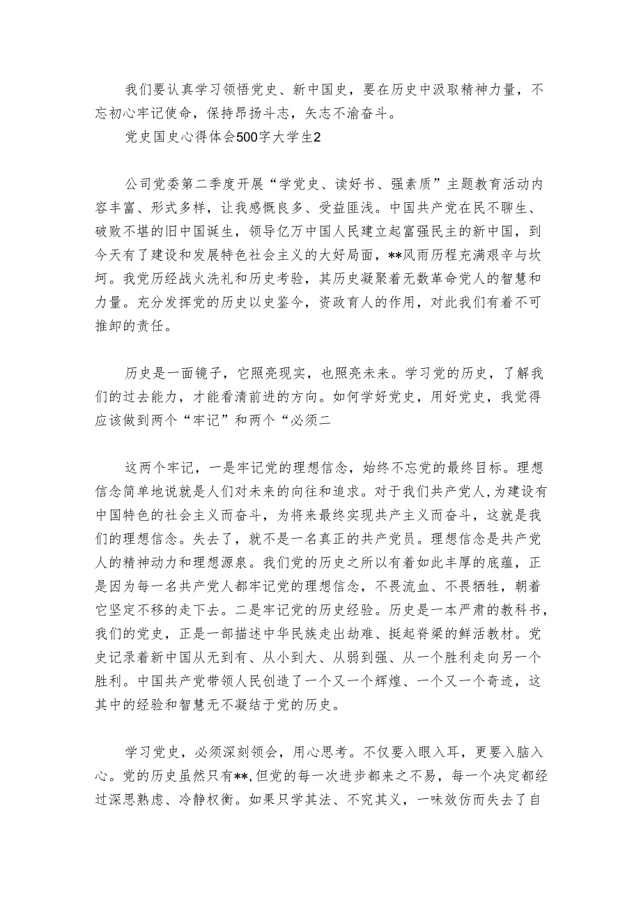 党史国史心得体会500字大学生范文20242024(通用6篇).docx_第2页
