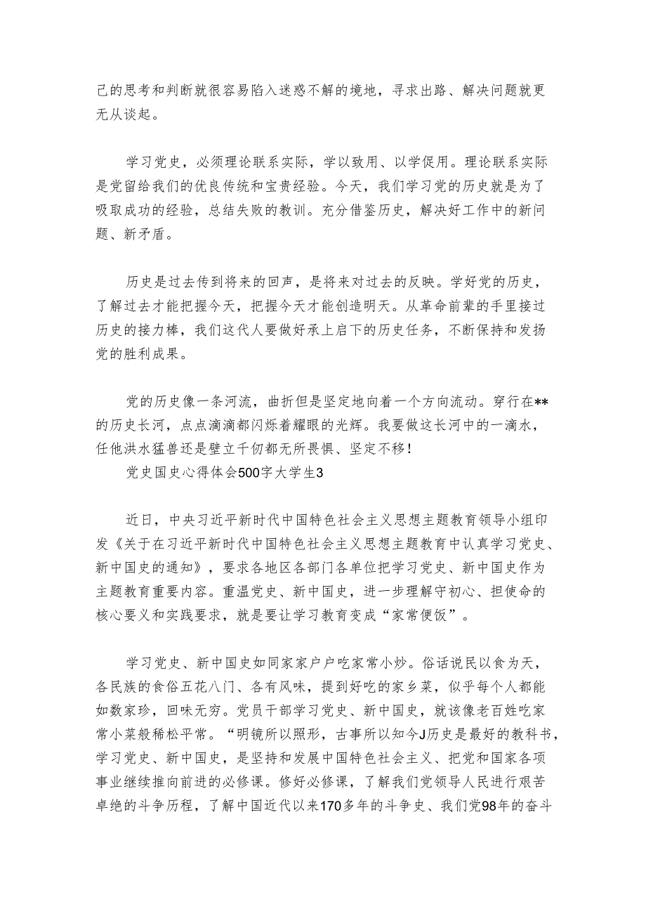 党史国史心得体会500字大学生范文20242024(通用6篇).docx_第3页