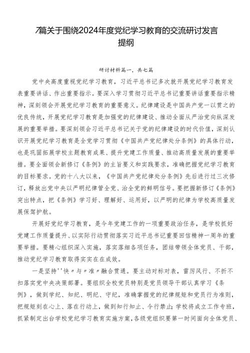 7篇关于围绕2024党纪学习教育的交流研讨发言提纲.docx