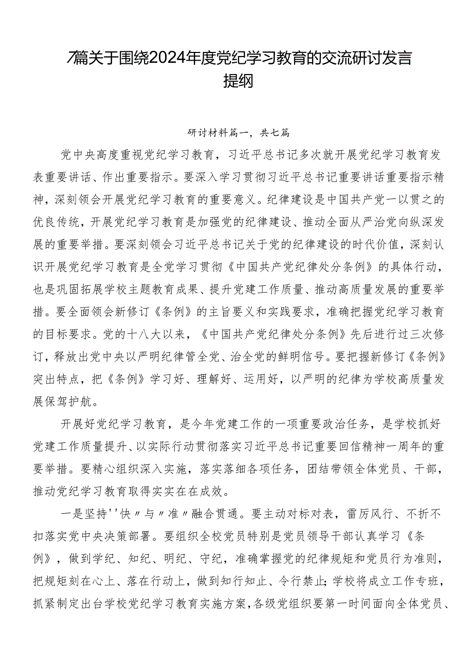 7篇关于围绕2024党纪学习教育的交流研讨发言提纲.docx_第1页