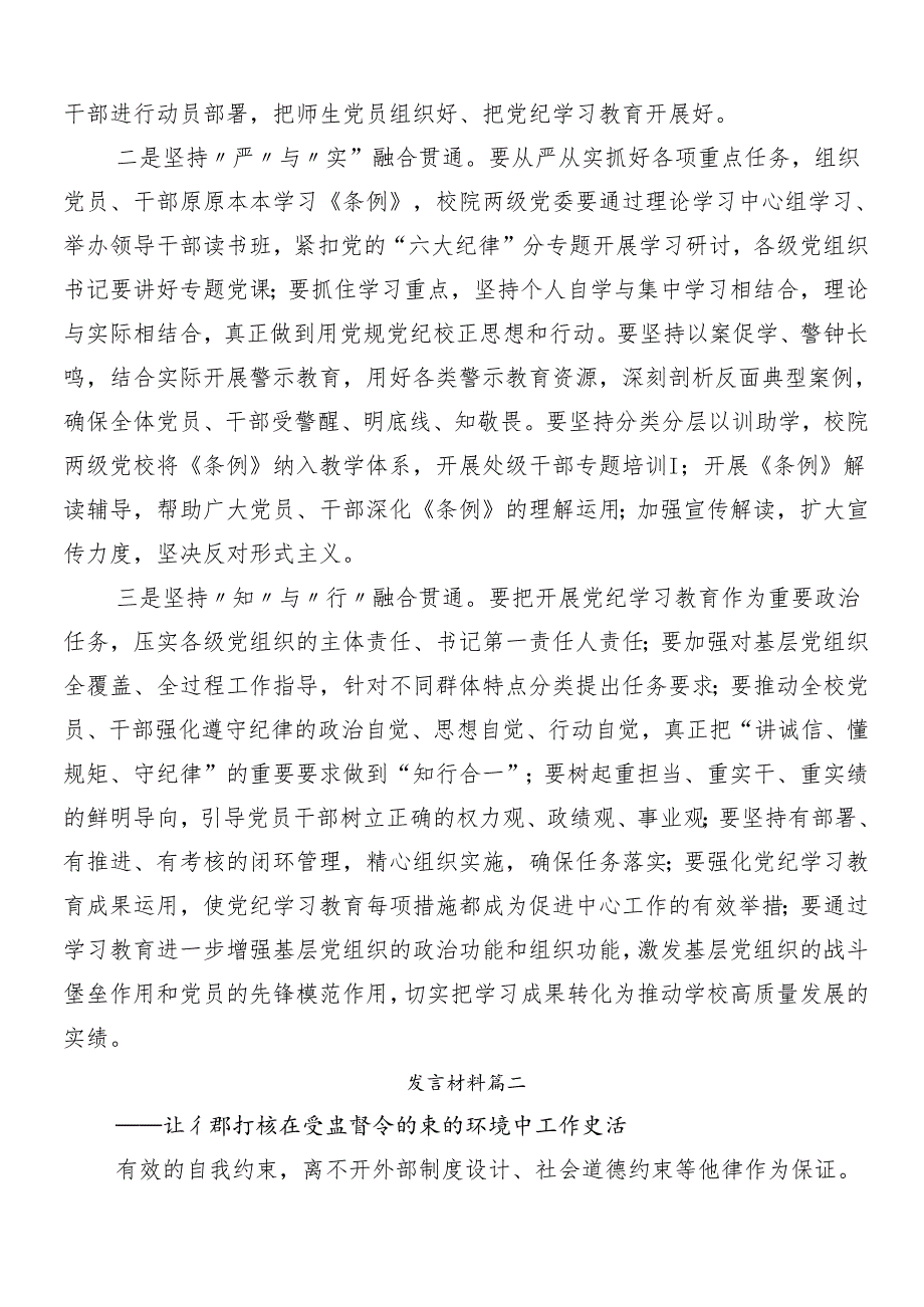 7篇关于围绕2024党纪学习教育的交流研讨发言提纲.docx_第2页