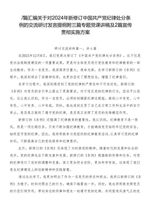 7篇汇编关于对2024年新修订中国共产党纪律处分条例的交流研讨发言提纲附三篇专题党课讲稿及2篇宣传贯彻实施方案.docx
