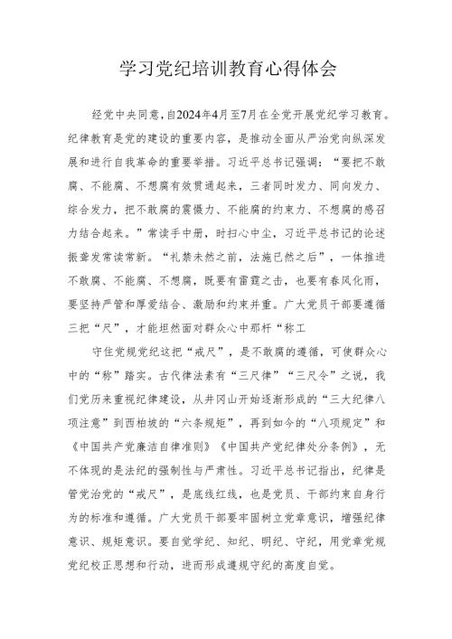 国企单位党委书记学习党纪专题教育个人心得体会 （汇编3份）.docx