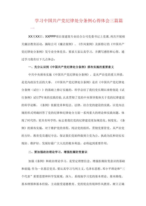 学习中国共产党纪律处分条例心得体会三篇.docx