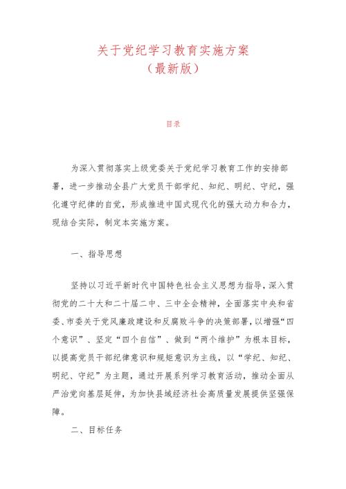 关于党纪学习教育实施方案（最新版）.docx