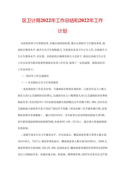 区卫计局2022年工作总结和2022年工作计划.docx