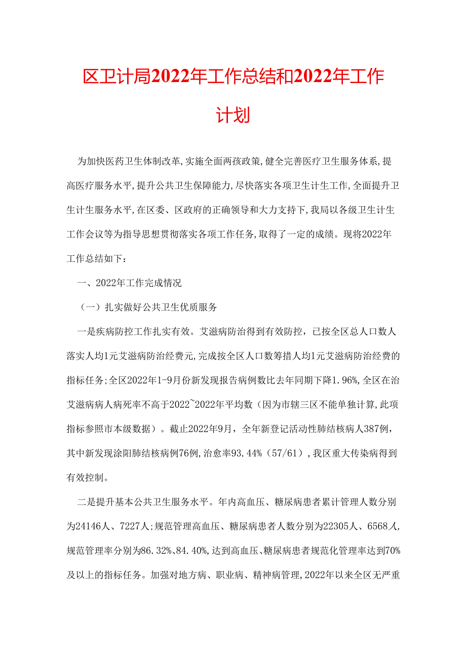 区卫计局2022年工作总结和2022年工作计划.docx_第1页
