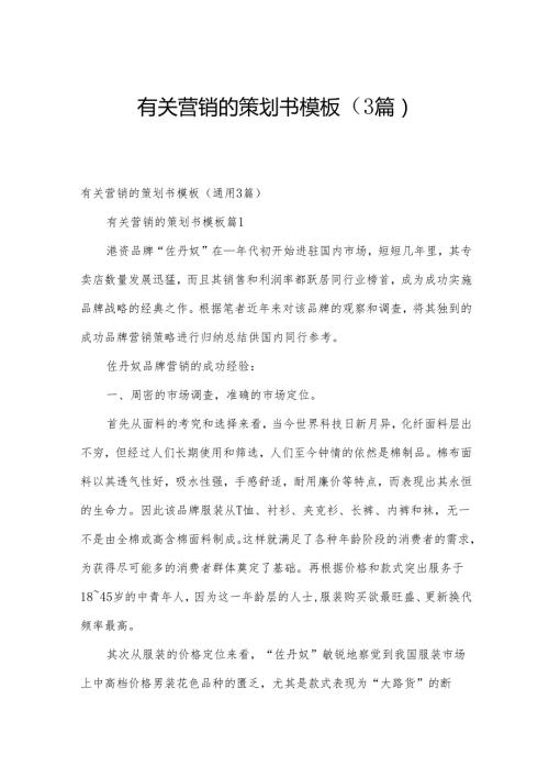 有关营销的策划书模板（3篇）.docx
