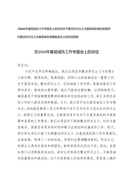 3篇 2024年在整治形式主义为基层减负部署推进会上的讲话提纲+自查报告.docx