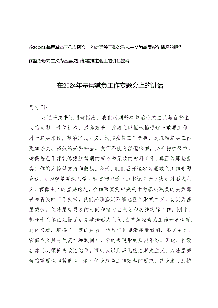 3篇 2024年在整治形式主义为基层减负部署推进会上的讲话提纲+自查报告.docx_第1页