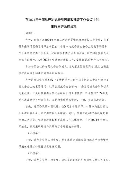 在2024年全面从严治党暨党风廉政建设工作会议上的主持词讲话稿合集.docx