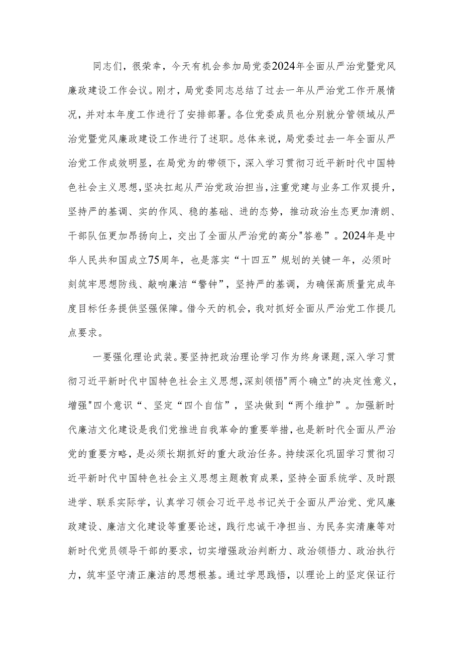 在2024年全面从严治党暨党风廉政建设工作会议上的主持词讲话稿合集.docx_第2页