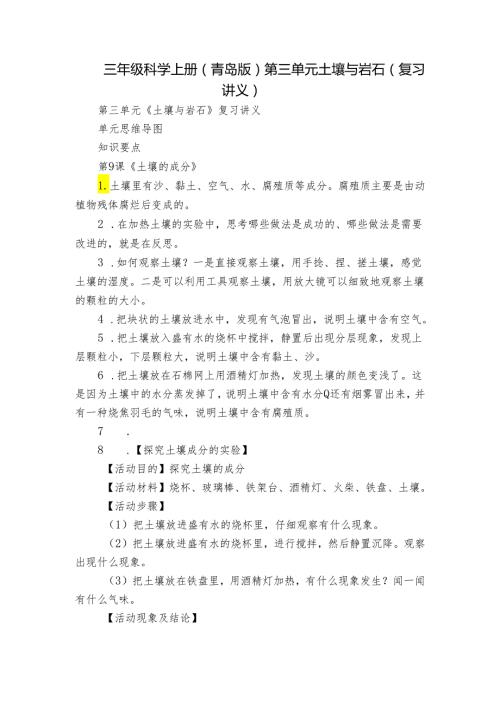 三年级科学上册（青岛版）第三单元 土壤与岩石（复习讲义）.docx