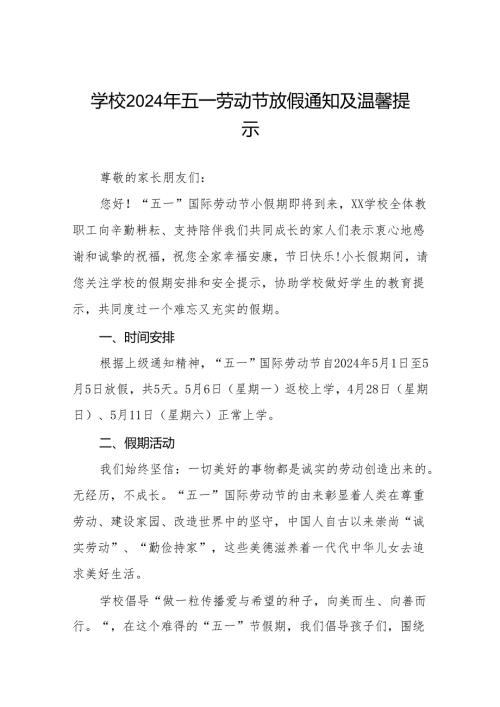 七篇小学中心校2024年五一劳动节放假通知及温馨提示.docx