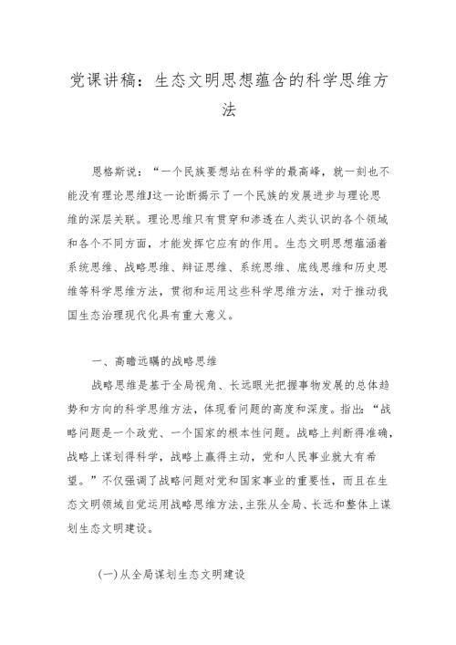 党课讲稿：生态文明思想蕴含的科学思维方法.docx